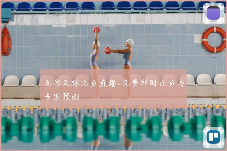 竞彩足球比分直播_免费即时比分与专家预测
