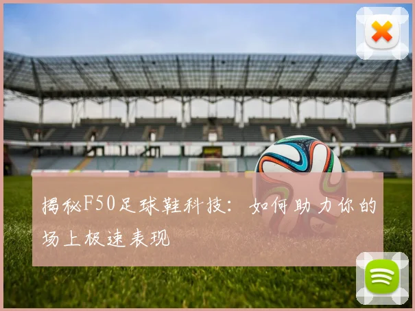揭秘F50足球鞋科技：如何助力你的场上极速表现