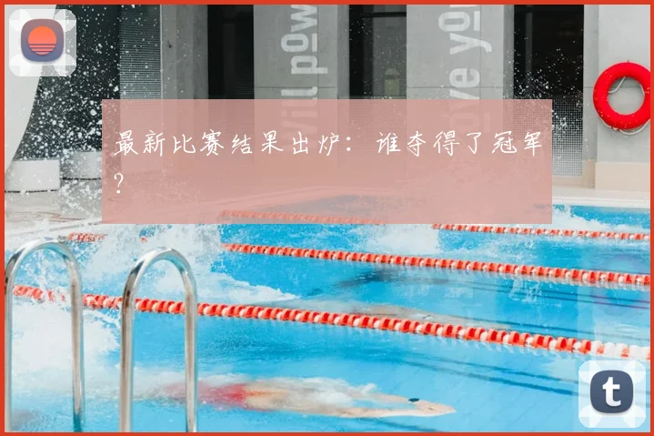 最新比赛结果出炉：谁夺得了冠军？