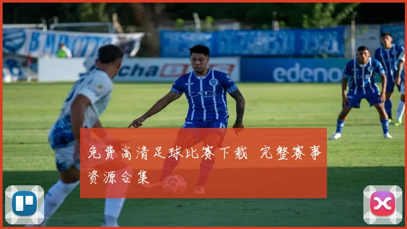 免费高清足球比赛下载 完整赛事资源合集