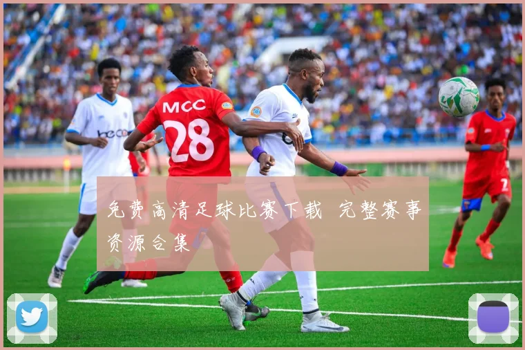 免费高清足球比赛下载 完整赛事资源合集