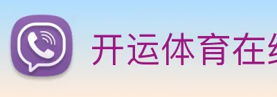 开运体育在线 logo